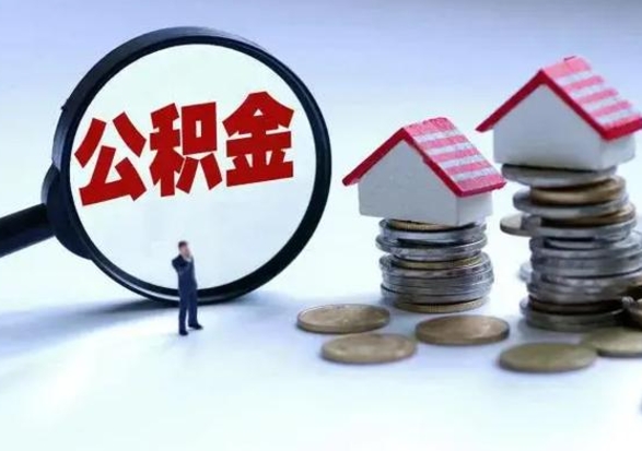 拉萨拆迁取公积金（拆迁提取住房公积金）