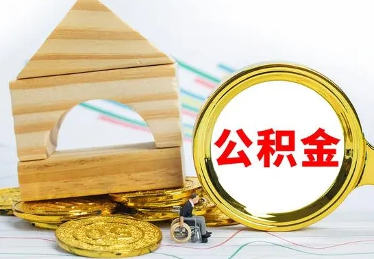 拉萨取公积金流程（取公积金的办法）